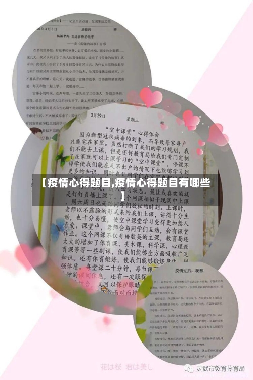 【疫情心得题目,疫情心得题目有哪些】