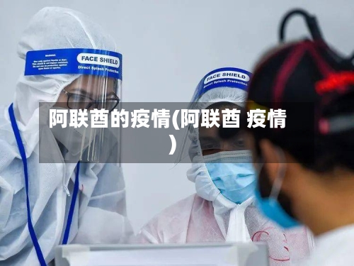 阿联酋的疫情(阿联酋 疫情)-第2张图片