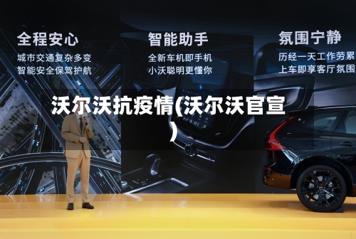 沃尔沃抗疫情(沃尔沃官宣)