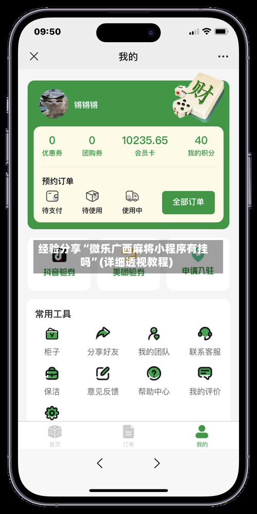 经验分享“微乐广西麻将小程序有挂吗”(详细透视教程)