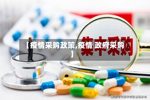 【疫情采购政策,疫情 政府采购】-第1张图片