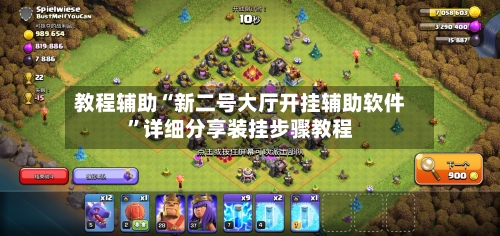 教程辅助“新二号大厅开挂辅助软件”详细分享装挂步骤教程-第1张图片