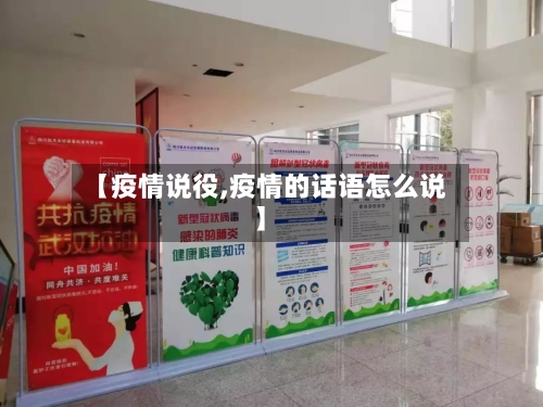 【疫情说役,疫情的话语怎么说】