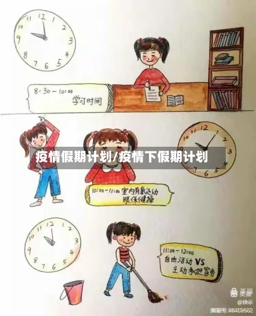 疫情假期计划/疫情下假期计划-第3张图片