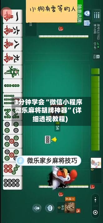 3分钟学会“微信小程序微乐麻将胡牌神器	”(详细透视教程)-第1张图片