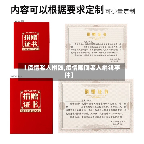 【疫情老人捐钱,疫情期间老人捐钱事件】
