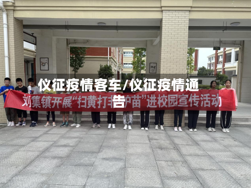 仪征疫情客车/仪征疫情通告-第1张图片