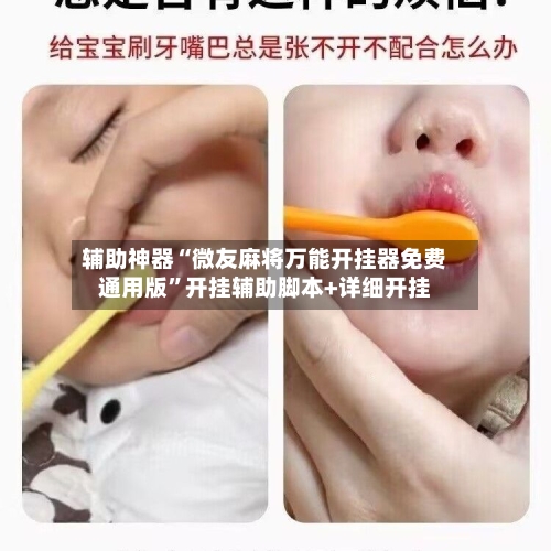 辅助神器“微友麻将万能开挂器免费通用版”开挂辅助脚本+详细开挂-第1张图片