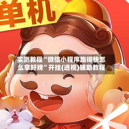 实测教程“微信小程序跑得快怎么拿好牌”开挂(透视)辅助教程