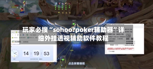 玩家必搜“sohoo?poker辅助器”详细外挂透视辅助软件教程-第3张图片