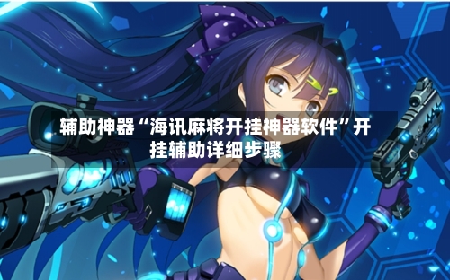 辅助神器“海讯麻将开挂神器软件	”开挂辅助详细步骤-第1张图片