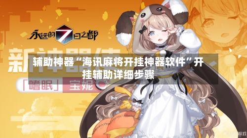 辅助神器“海讯麻将开挂神器软件”开挂辅助详细步骤-第2张图片