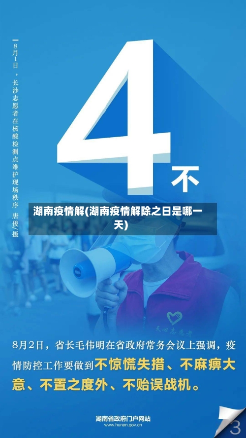 湖南疫情解(湖南疫情解除之日是哪一天)