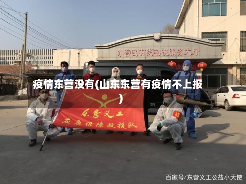 疫情东营没有(山东东营有疫情不上报)-第1张图片