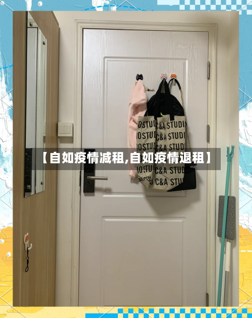 【自如疫情减租,自如疫情退租】-第1张图片