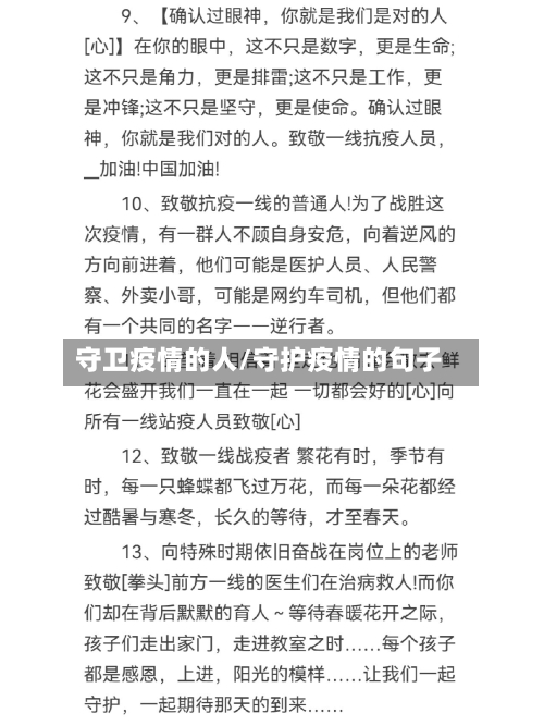 守卫疫情的人/守护疫情的句子