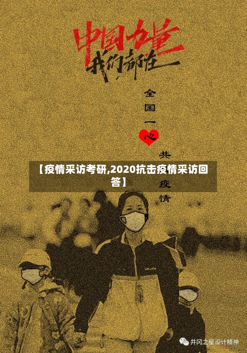 【疫情采访考研,2020抗击疫情采访回答】-第1张图片