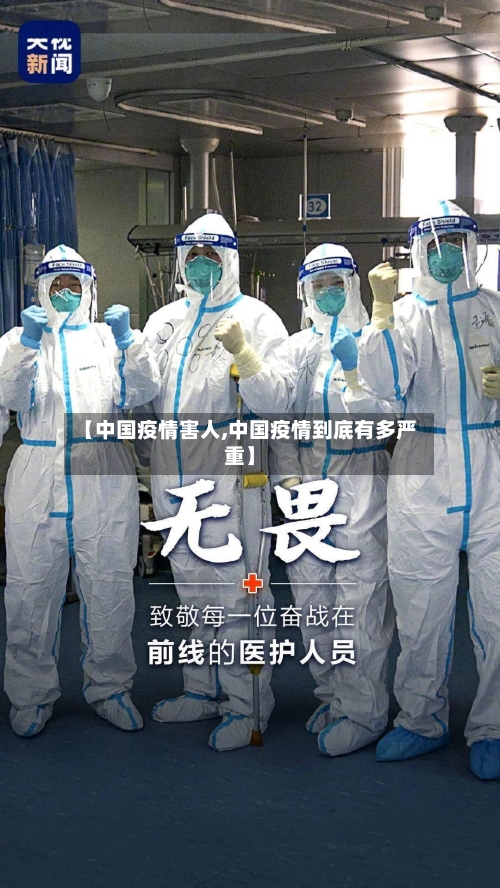 【中国疫情害人,中国疫情到底有多严重】