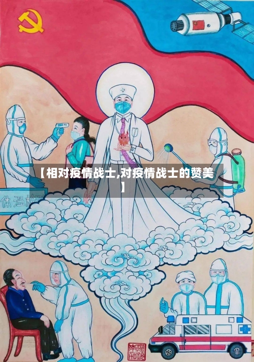 【相对疫情战士,对疫情战士的赞美】-第2张图片