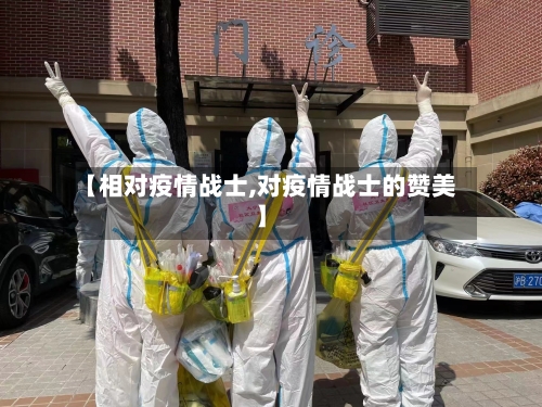 【相对疫情战士,对疫情战士的赞美】-第1张图片