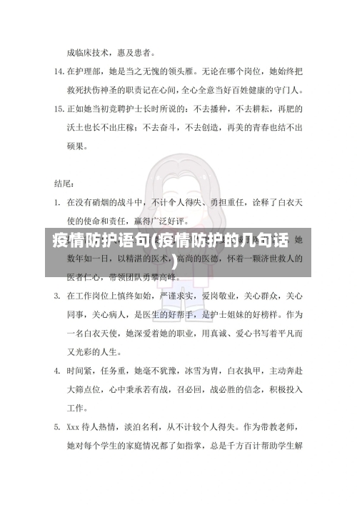 疫情防护语句(疫情防护的几句话)