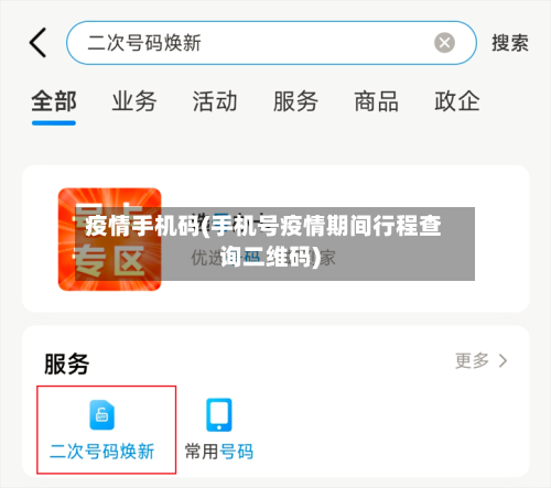 疫情手机码(手机号疫情期间行程查询二维码)