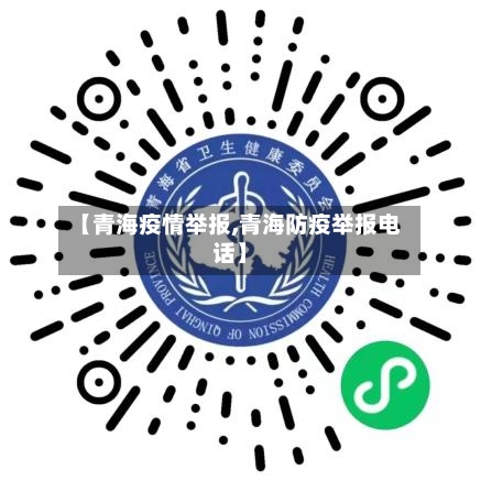 【青海疫情举报,青海防疫举报电话】