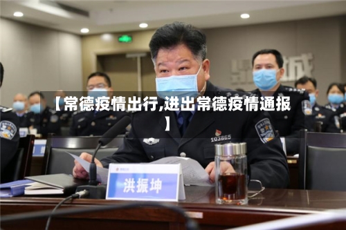 【常德疫情出行,进出常德疫情通报】