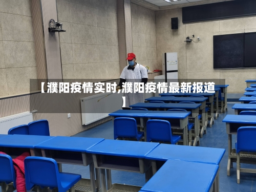 【濮阳疫情实时,濮阳疫情最新报道】