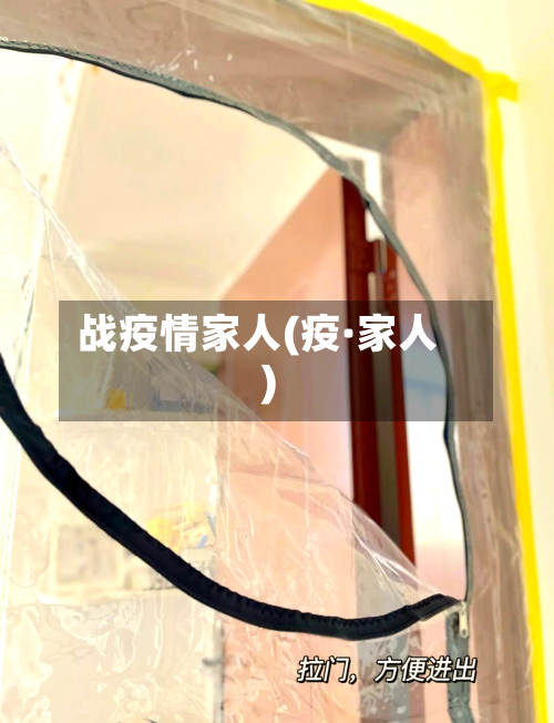 战疫情家人(疫·家人)-第1张图片