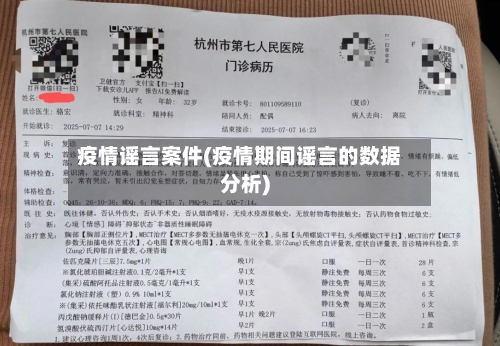 疫情谣言案件(疫情期间谣言的数据分析)-第1张图片