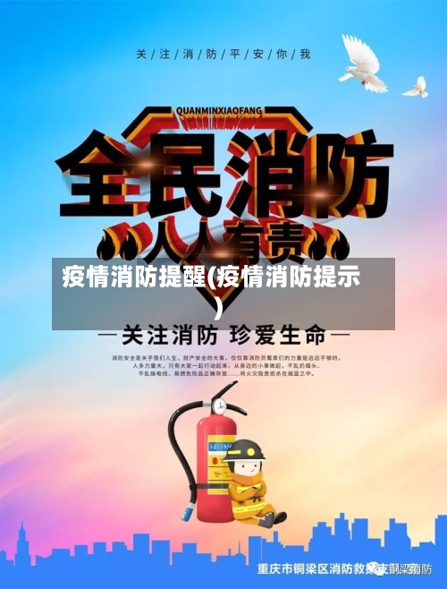 疫情消防提醒(疫情消防提示)