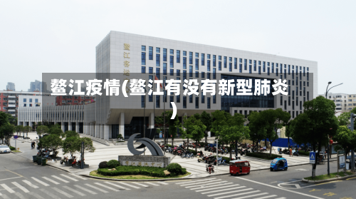 鳌江疫情(鳌江有没有新型肺炎)-第1张图片