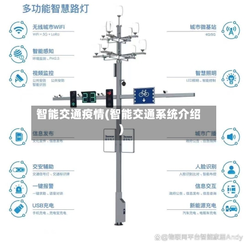 智能交通疫情(智能交通系统介绍)-第2张图片