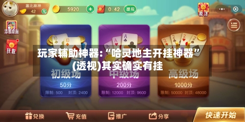 玩家辅助神器:“哈灵地主开挂神器”(透视)其实确实有挂