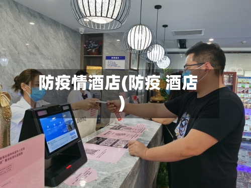 防疫情酒店(防疫 酒店)
