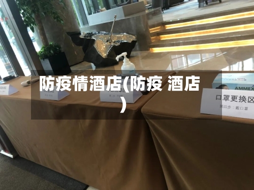 防疫情酒店(防疫 酒店)-第2张图片