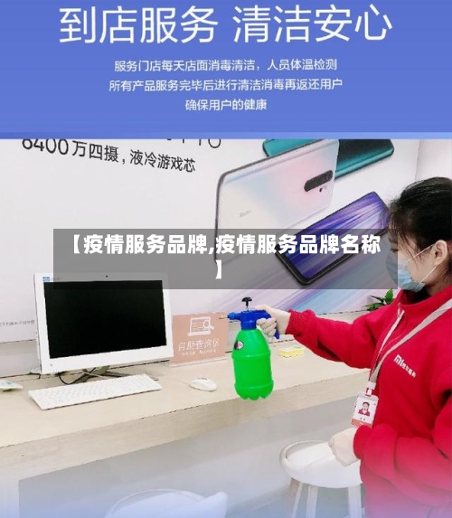 【疫情服务品牌,疫情服务品牌名称】