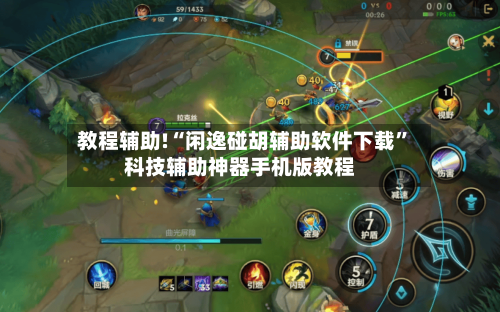 教程辅助!“闲逸碰胡辅助软件下载	”科技辅助神器手机版教程-第2张图片