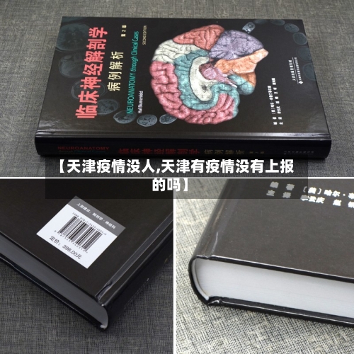 【天津疫情没人,天津有疫情没有上报的吗】