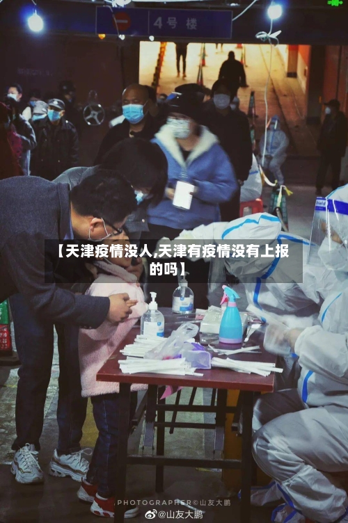 【天津疫情没人,天津有疫情没有上报的吗】-第2张图片