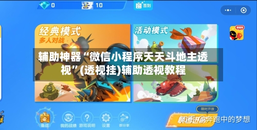 辅助神器“微信小程序天天斗地主透视”(透视挂)辅助透视教程