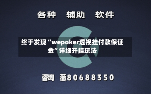 终于发现“wepoker透视挂付款保证金”详细开挂玩法
