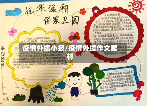 疫情外援小报/疫情外援作文素材