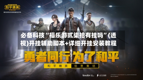 必备科技“福乐游贰柒拾有挂吗”(透视)开挂辅助脚本+详细开挂安装教程