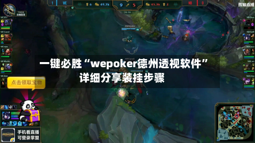 一键必胜“wepoker德州透视软件”详细分享装挂步骤