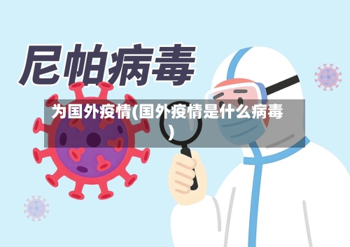 为国外疫情(国外疫情是什么病毒)-第3张图片