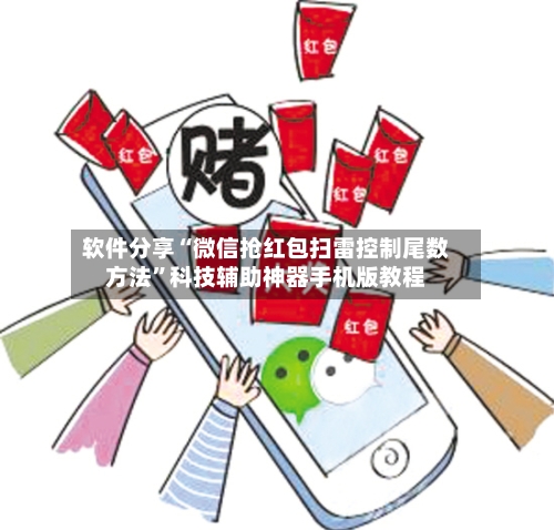 软件分享“微信抢红包扫雷控制尾数方法”科技辅助神器手机版教程