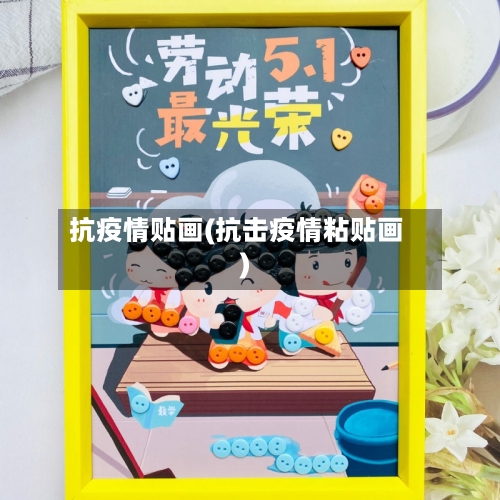 抗疫情贴画(抗击疫情粘贴画)