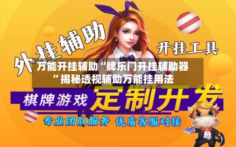 万能开挂辅助“牌乐门开挂辅助器”揭秘透视辅助万能挂用法-第3张图片